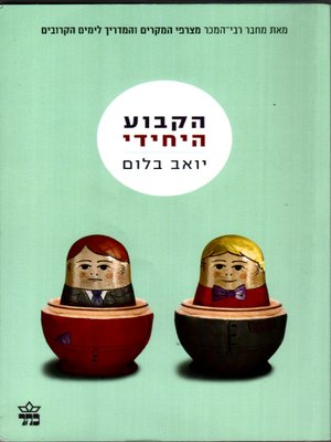 cover image of הקבוע היחידי - The Unswitchable
